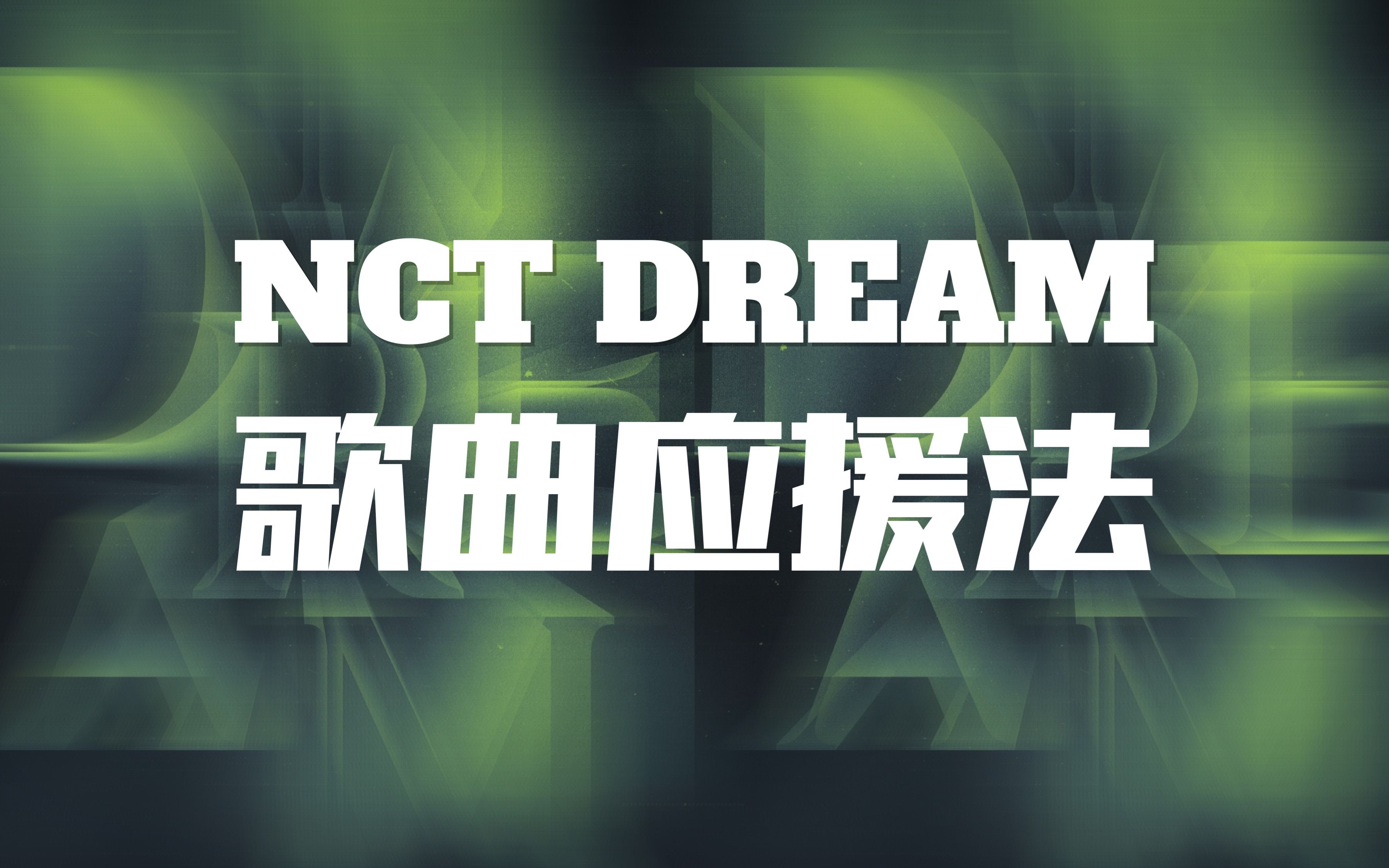 【NCT DREAM | 应援法】演唱会必备应援词教程 (更新至Blue Wave)哔哩哔哩bilibili