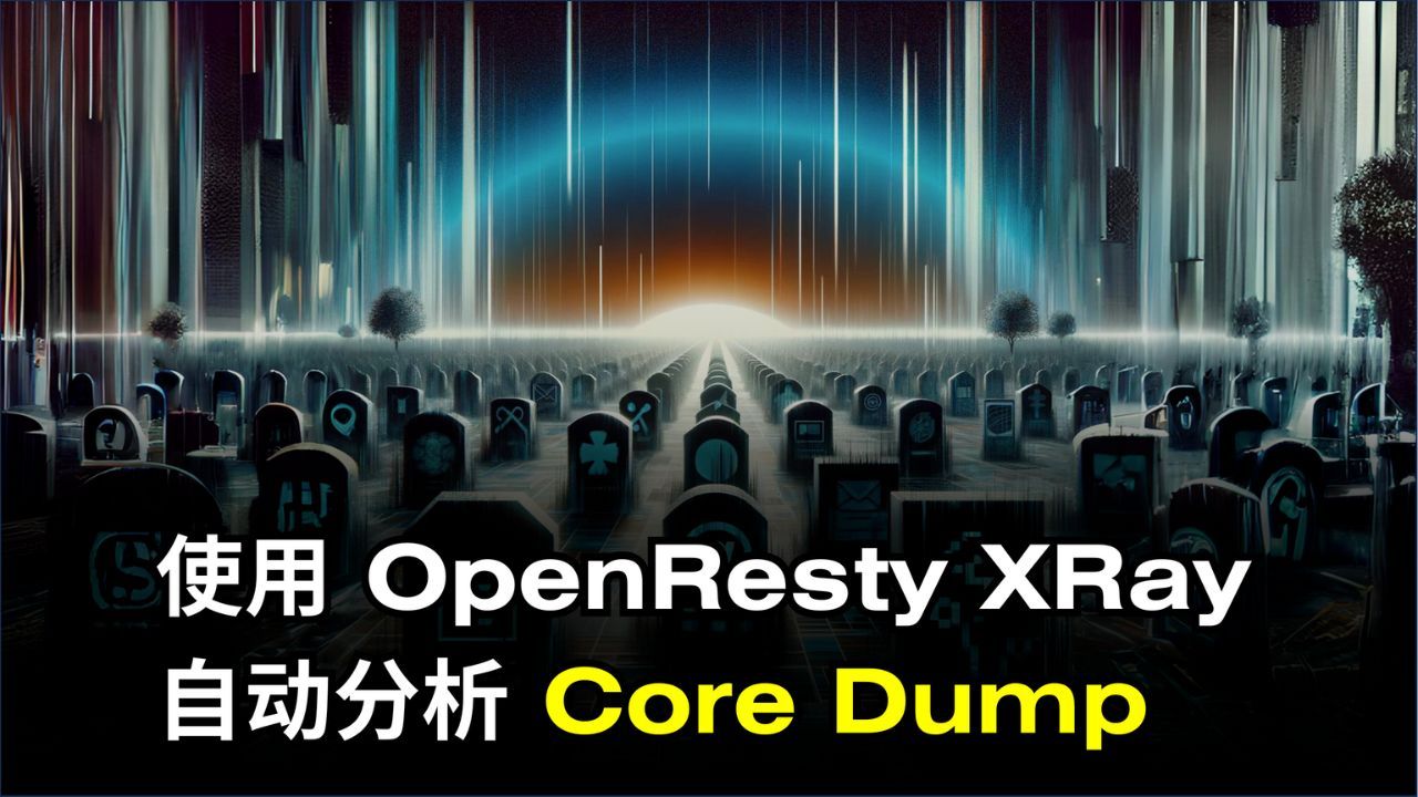 自动分析 Core Dump(使用 OpenResty XRay)(中文解说)哔哩哔哩bilibili