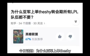 Tải video: 为什么亚军上单theshy转会期所有LPL队伍都不要？