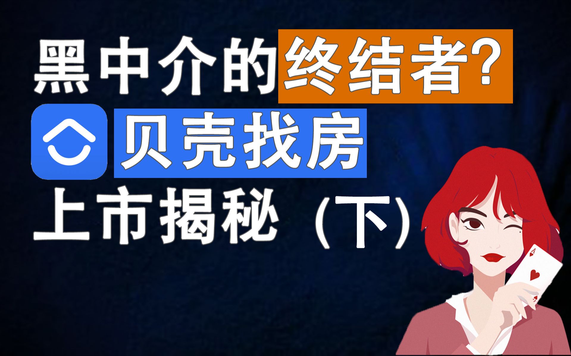 【财报解码】黑中介的终结者?贝壳找房上市揭秘(下)哔哩哔哩bilibili