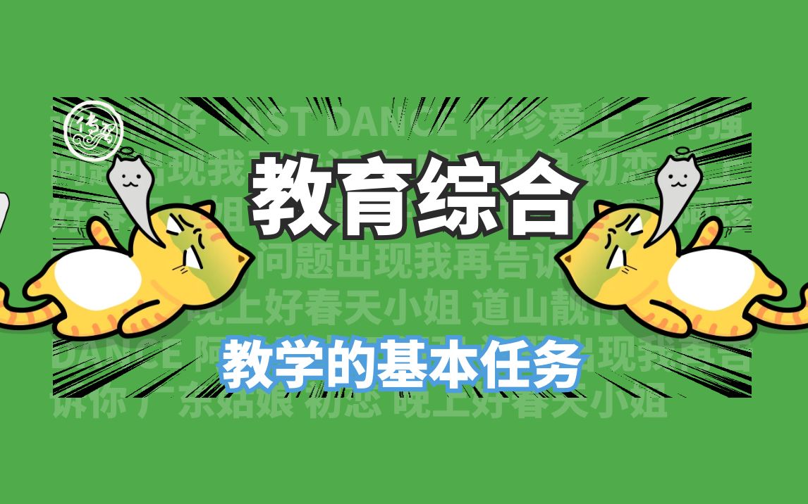 教育综合——教学的基本任务哔哩哔哩bilibili