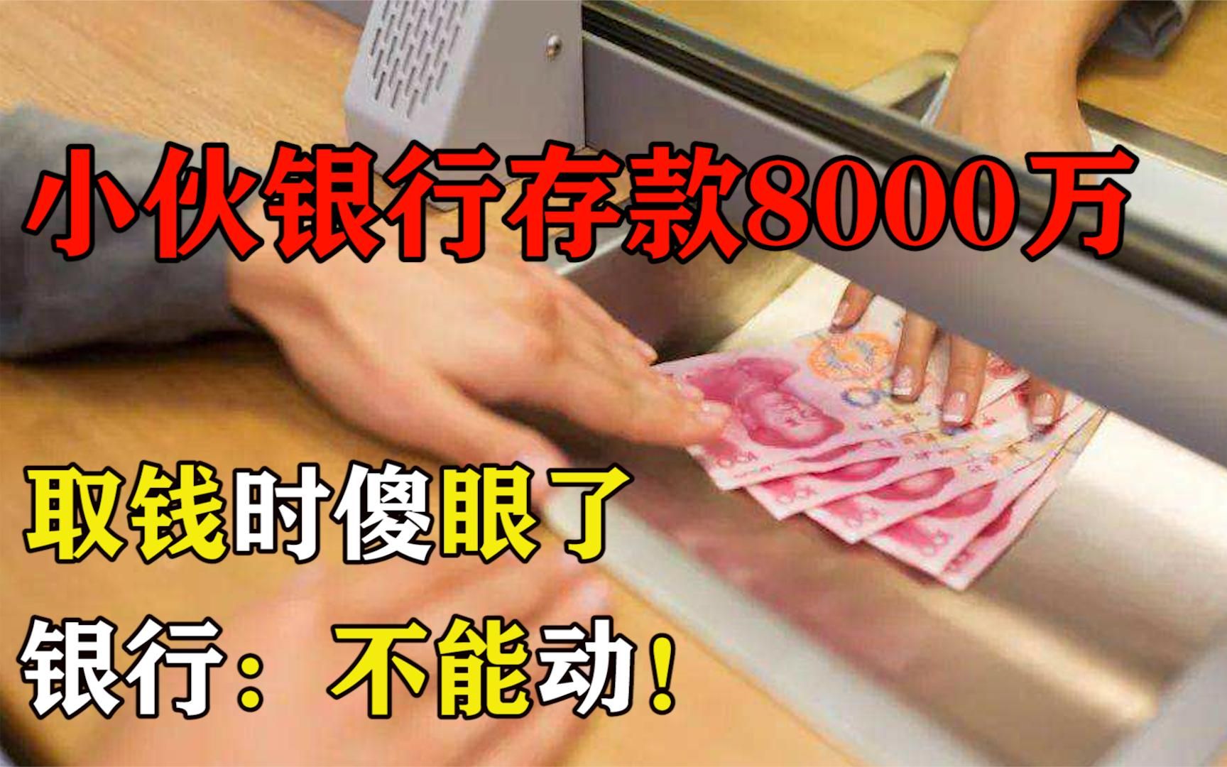 河南小伙银行存款8000万,取钱时傻眼了,银行:不能动!哔哩哔哩bilibili