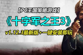 Download Video: PC策《十字军之王3/王国风云3》v1.12.4豪华皇家版+全新核心扩展包-DLC死者的传说+全DLC+季票+预购奖励+#PC游戏 #单机游戏 #游戏分享