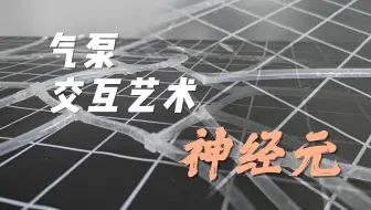 气泵交互艺术——神经元 Arduino气泵艺术 集成化气泵 气泵交互艺术作品集