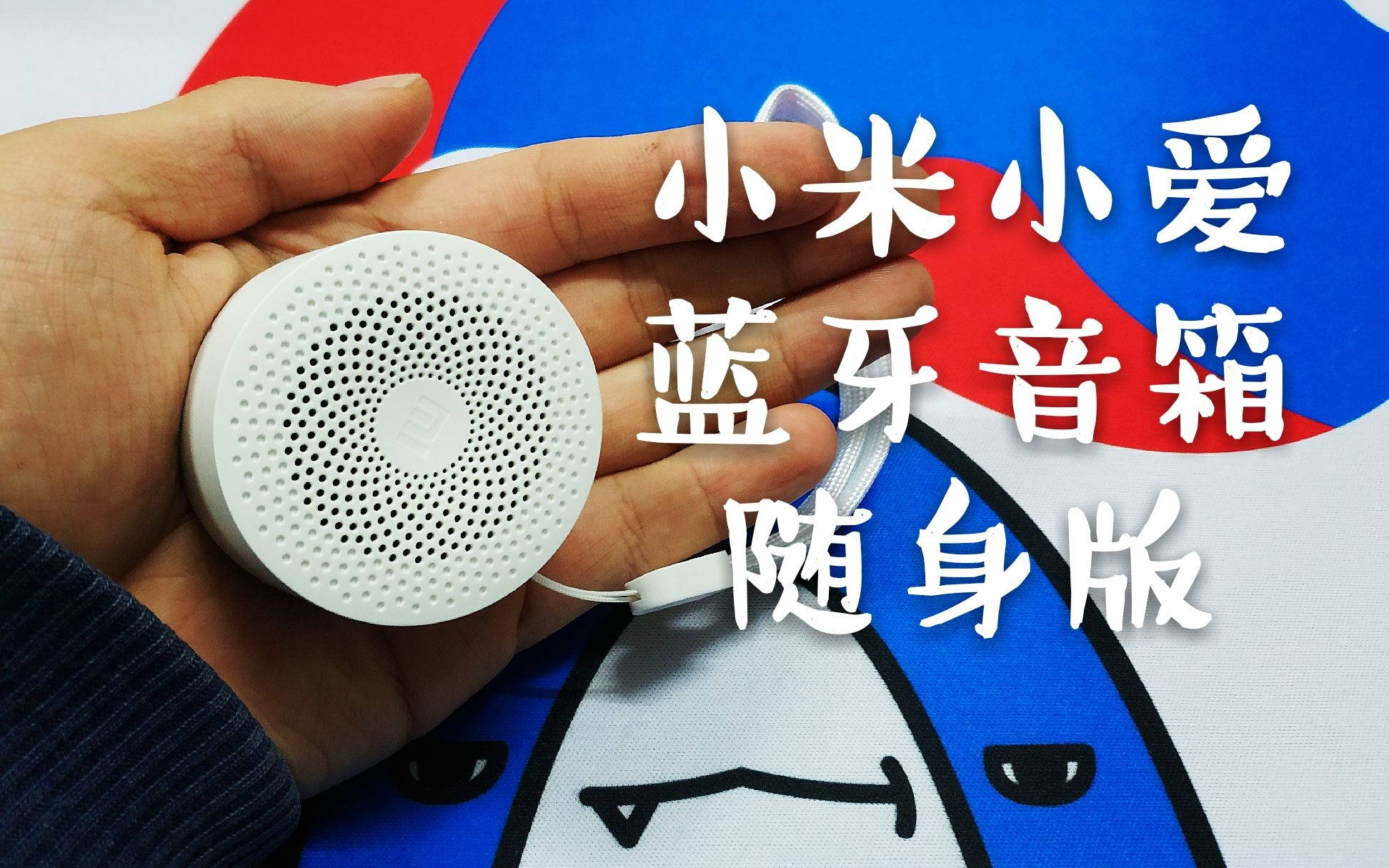 小米小爱蓝牙音箱随身版开箱体验 小巧乖萌 快来一只