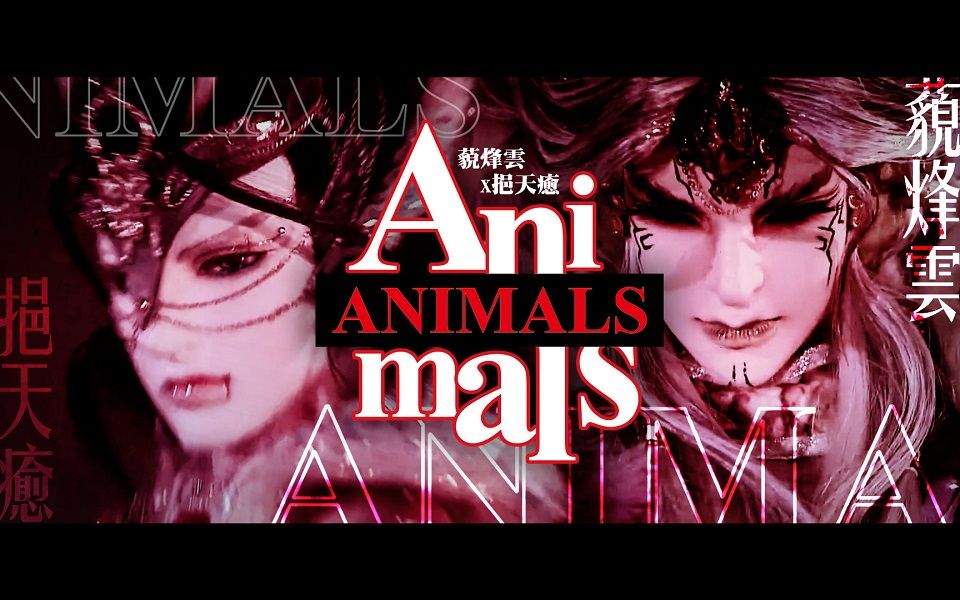 【霹雳布袋戏/藐挹】Animals (藐烽云x挹天癒)|I can smell your scent for miles|哔哩哔哩bilibili