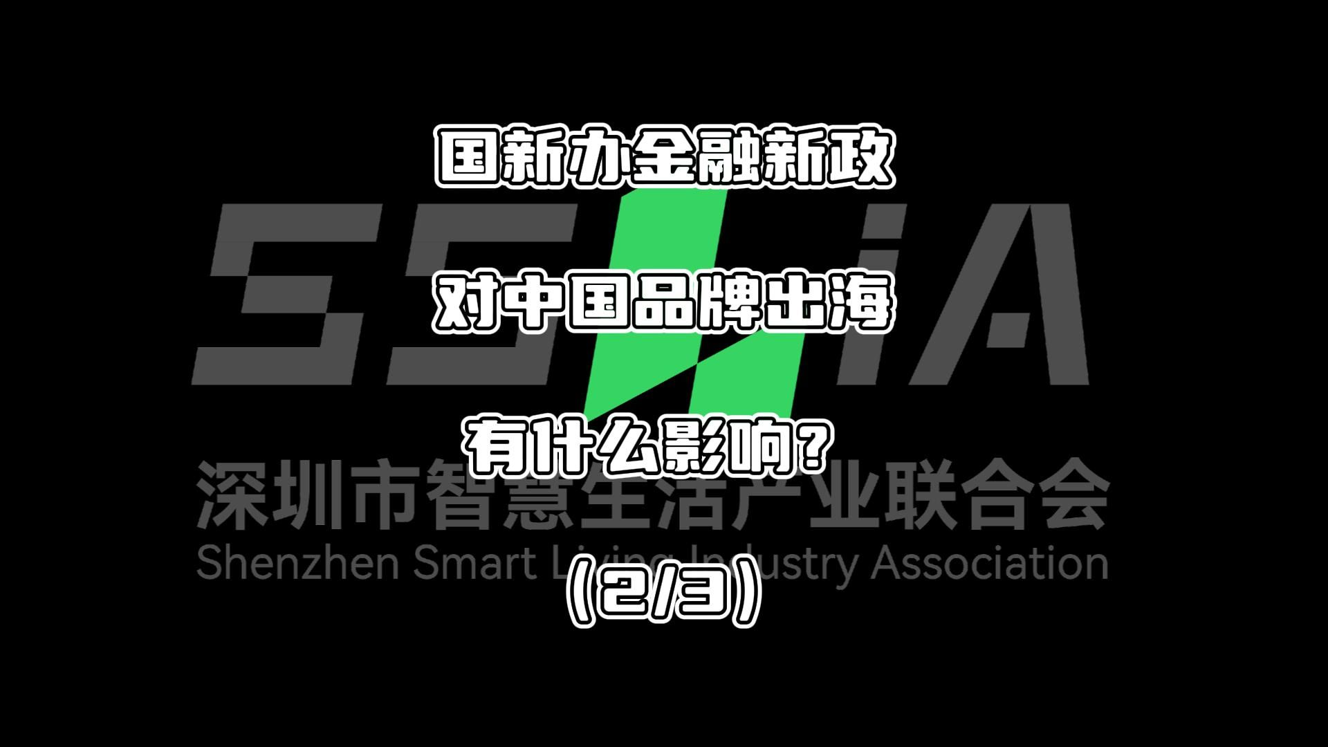 2/3:国新办金融新政对中国品牌出海有什么影响?全球竞争不光是拼速度,拼的更多的是谁更懂市场.#金融新政 #品牌出海 #深智联SSLiA #鼎汇出海哔哩...