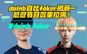 Tải video: doinb自比faker被新一怒怼，直言你真不要脸🤣节目效果拉满