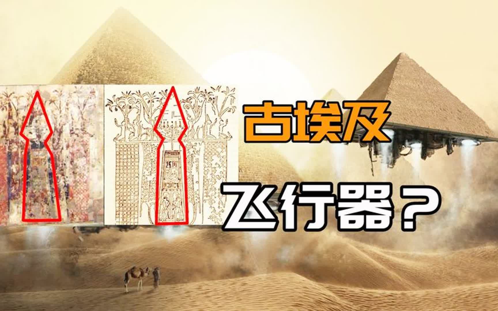 古埃及神秘壁画,5000年前飞行器早就降落地球?地球编年史10,合集哔哩哔哩bilibili