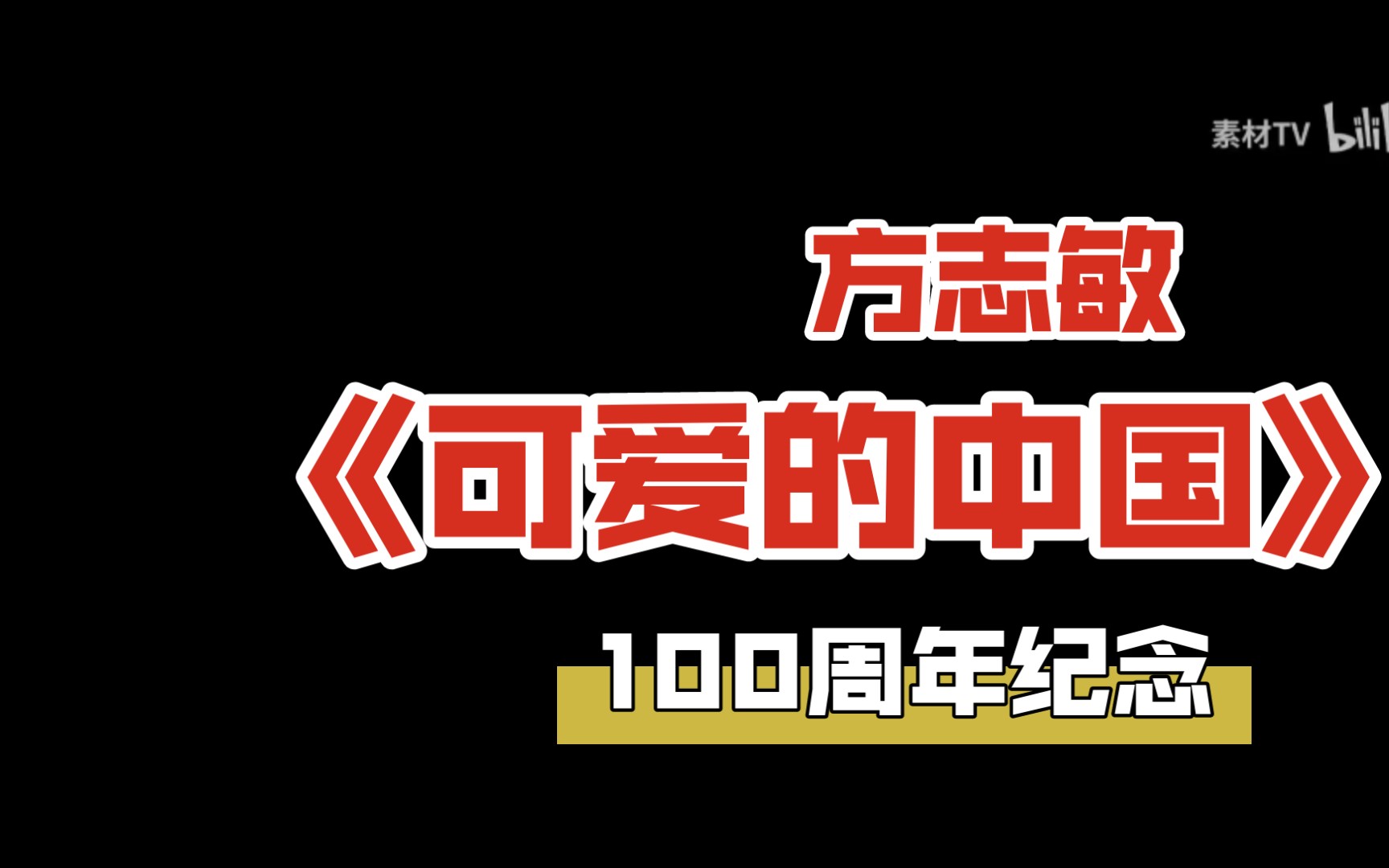 方志敏《可爱的中国》朗诵背景视频 ——方志敏故居前矗立着一座方志敏身骑骏马的铜像,他目光坚毅抬头远望,前方不再是战场的烈焰,而是他一直憧憬...