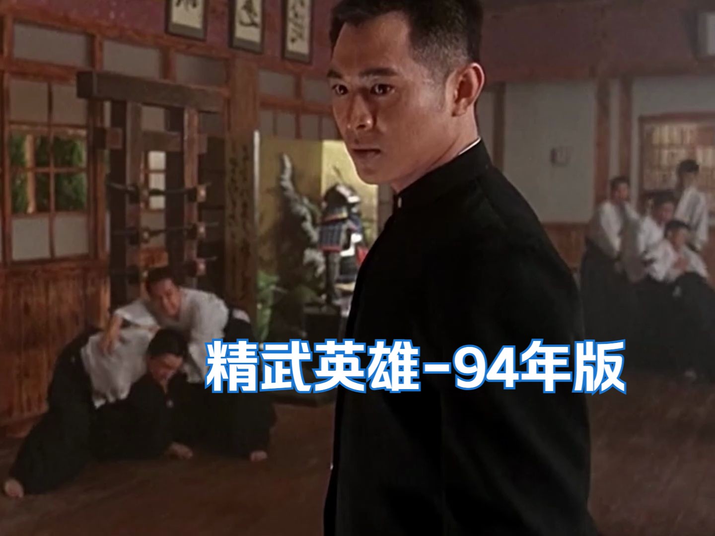 精武英雄-陈真-中场精彩片段-1994年版