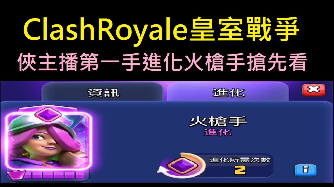 【侠客】第一手进化火枪手抢先看!ClashRoyale皇室战争皇室战争游戏实况