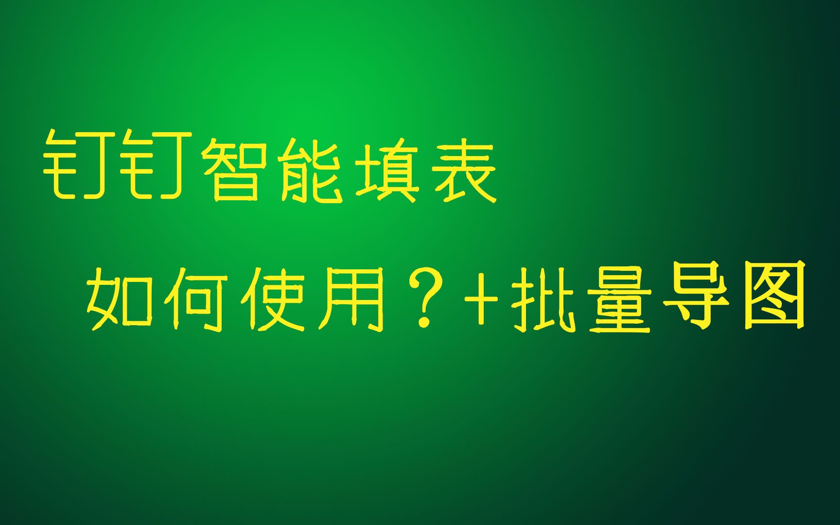 如何用钉钉智能表单帮你收集信息并一键批量导出图片?钉钉导出家长上传的图片怎么弄?哔哩哔哩bilibili