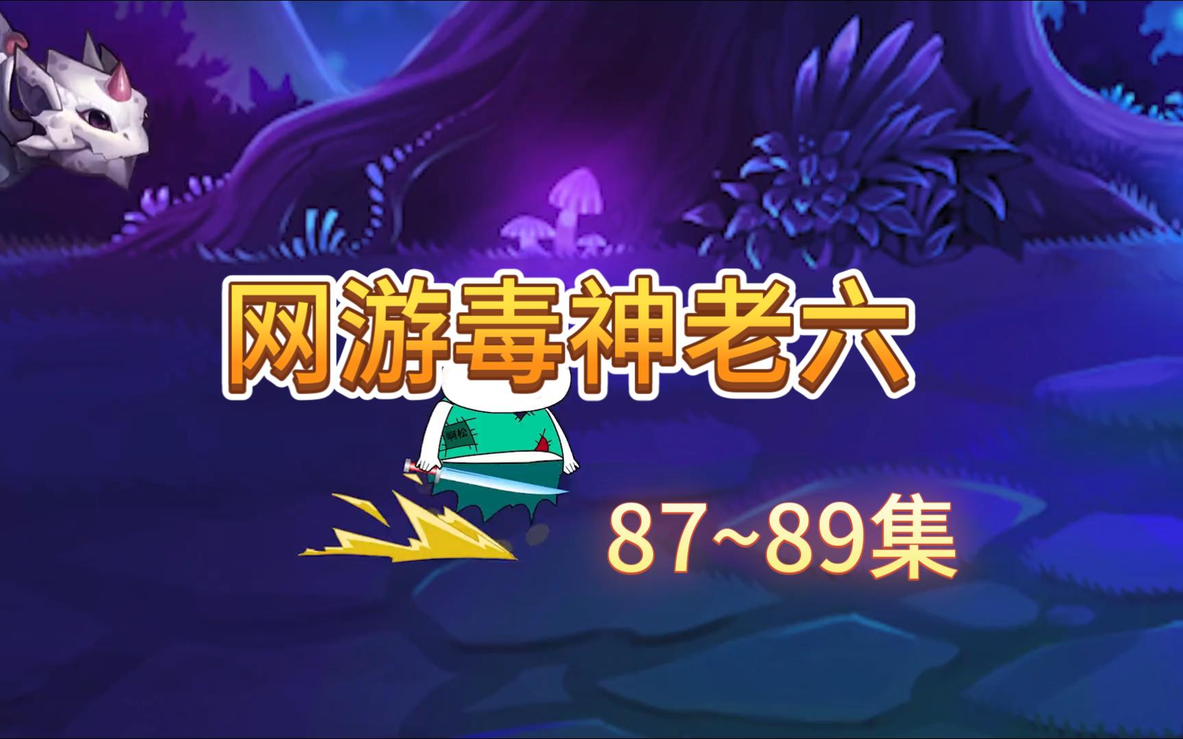 《网游毒神黄老六》87~89集哔哩哔哩bilibili