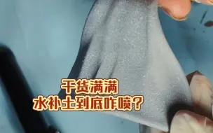 Download Video: 干货拉满，水补土怎么喷？还真有讲究哦