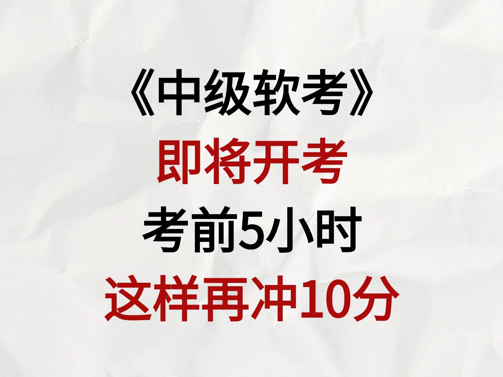 【24下软考】考前5小时再冲10分!考前捡分攻略,软考过来人的考前叮嘱!哔哩哔哩bilibili