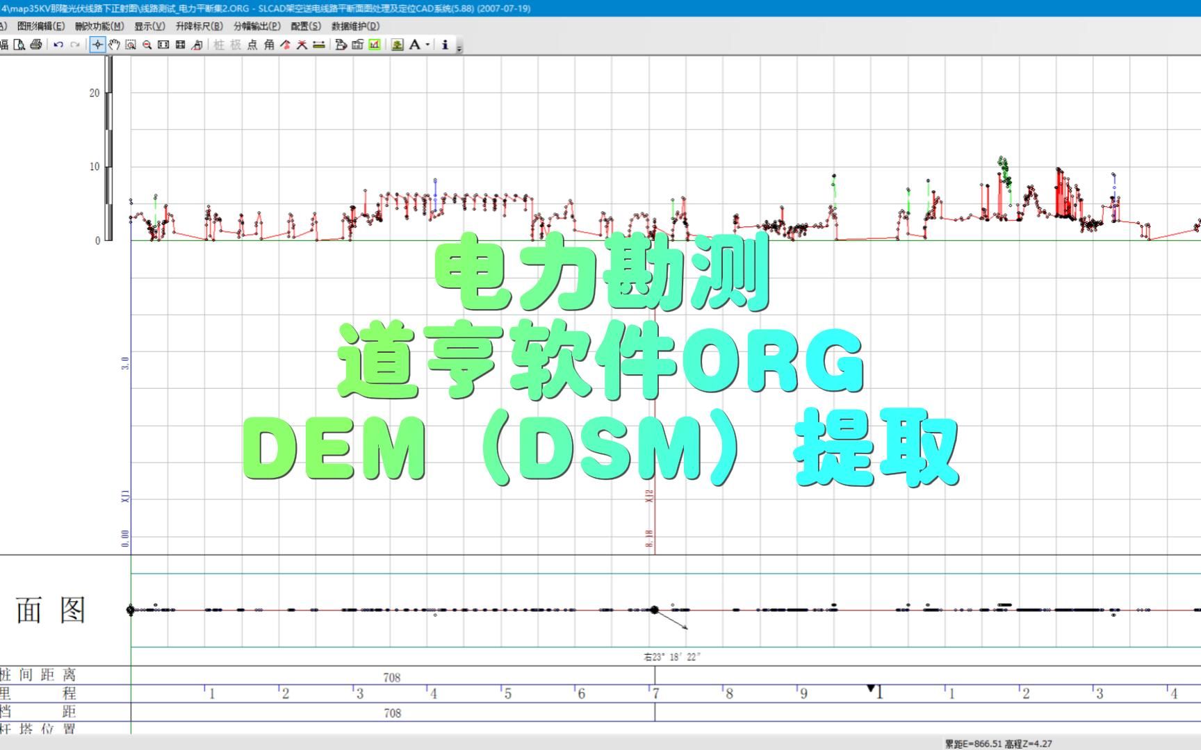 道亨软件 ORGDEM(DSM)提取 电力勘测 网蜂测绘哔哩哔哩bilibili