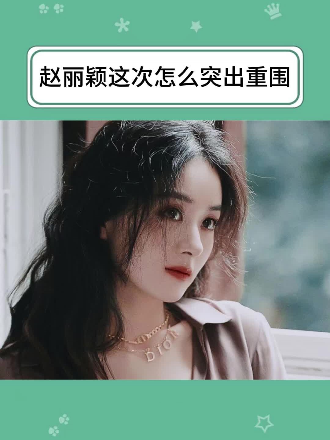 赵丽颖这次怎么突出重围 #赵丽颖#娱乐评论大赏#娱乐圈