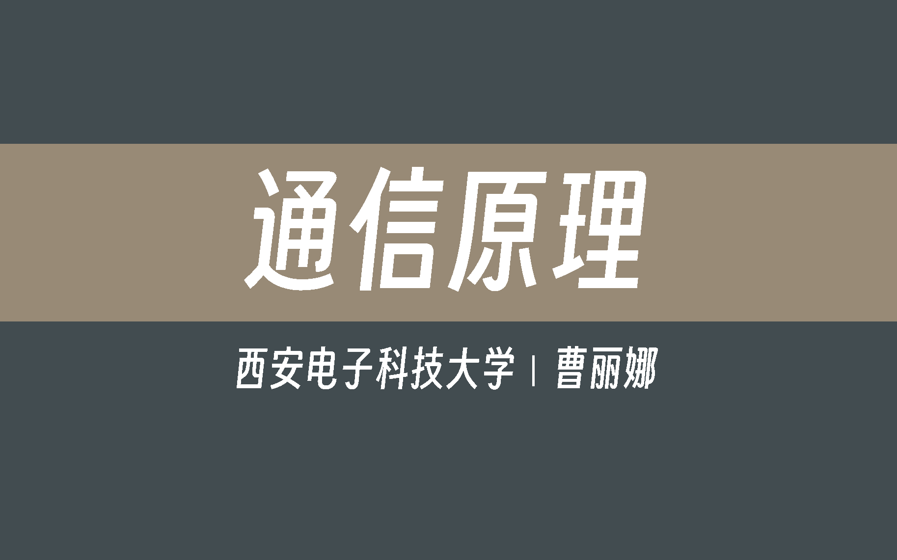 [图]【西安电子科技大学】通信原理（全48讲）曹丽娜