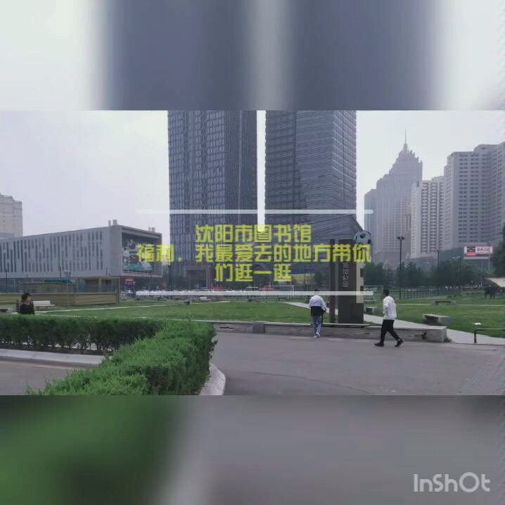 沈阳市图书馆,我平时最爱去的地方哔哩哔哩bilibili