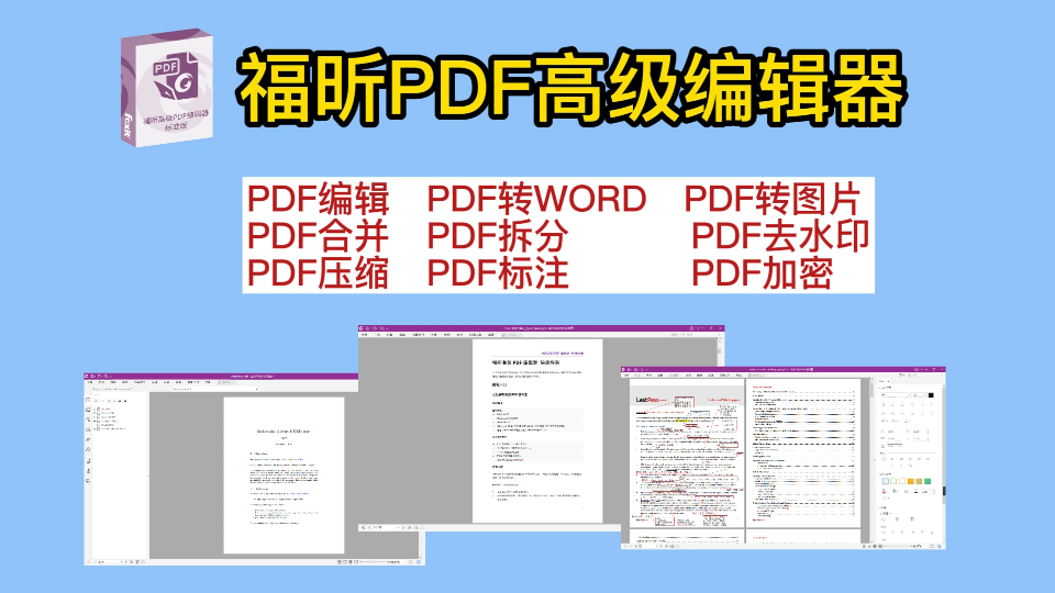 [图]福昕高级PDF编辑器安装激活