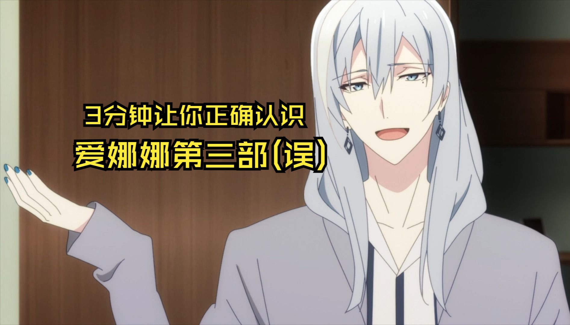3分钟让你误解爱娜娜第三部动画 | 0323观影会幕间