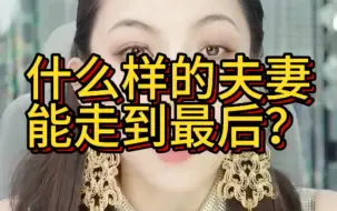 什么样的夫妻可以走到最后？