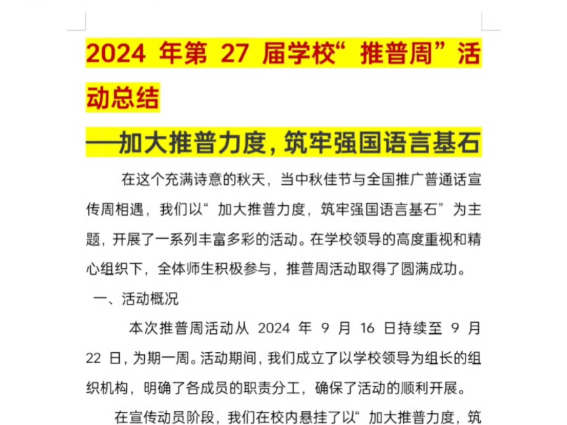 2024 年第 27 届学校“推普周”活动总结哔哩哔哩bilibili