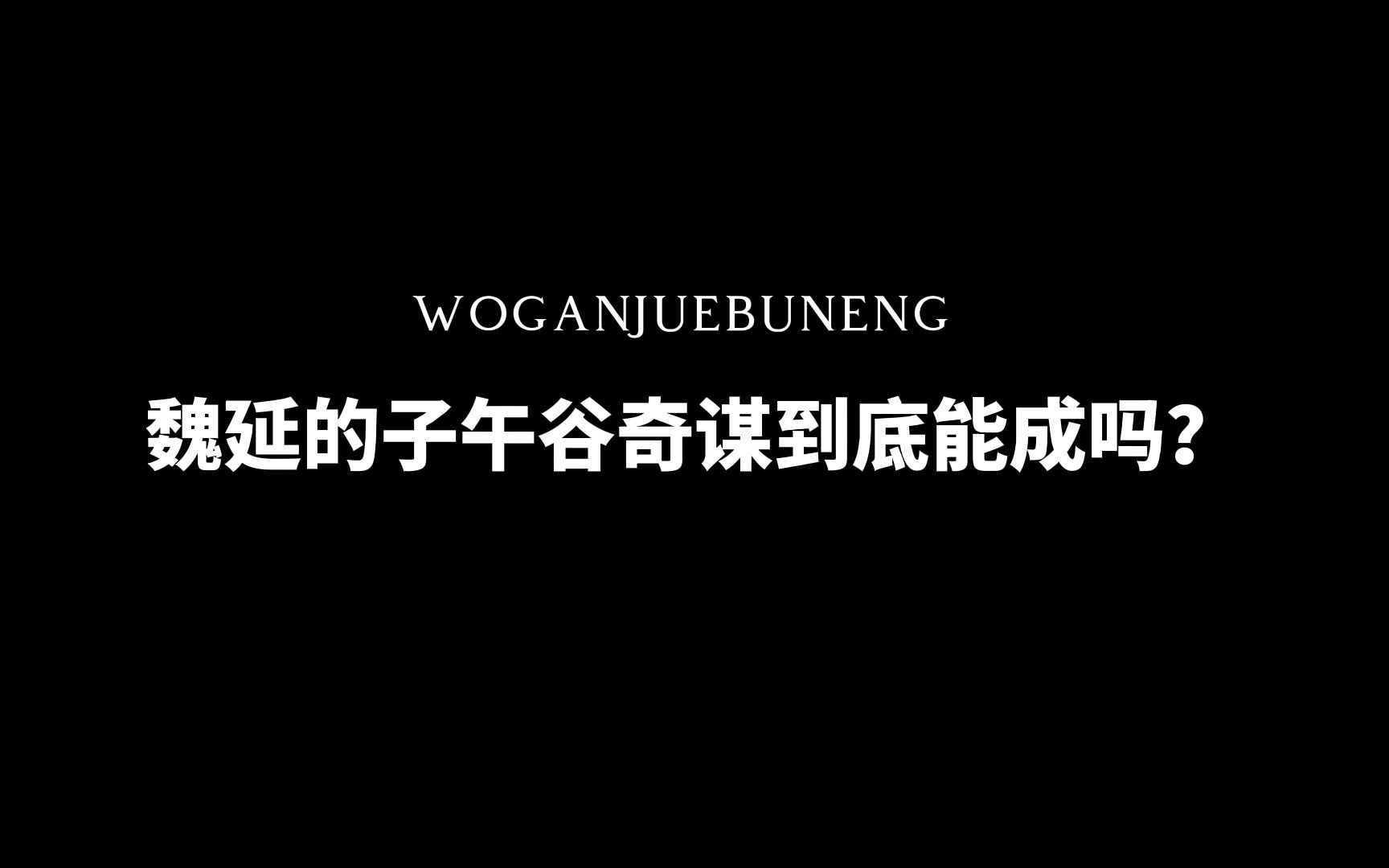 [图]看完整个《三国志蜀书》说一下我对魏延子午谷的理解