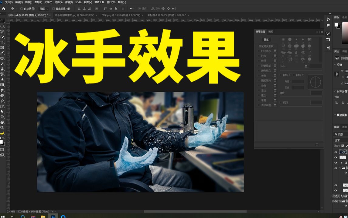 【PS教程】超级特效冰手效果制作~~零基础也能学会的PS小技巧!!哔哩哔哩bilibili