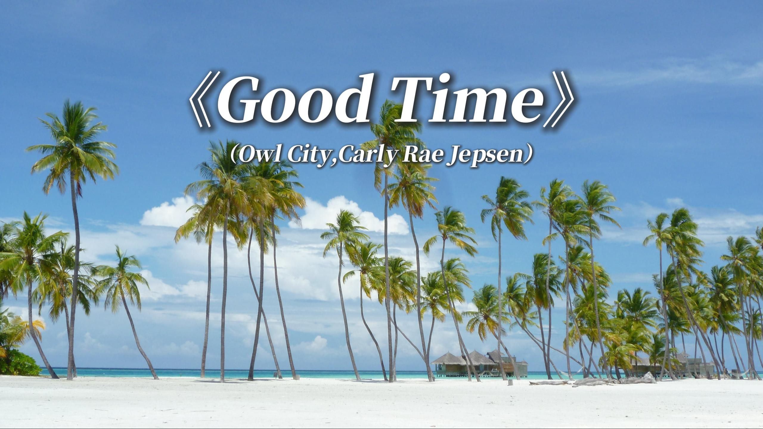 “在美好的时光里,忘却烦恼,尽情欢愉吧!” —— 《Good Time》哔哩哔哩bilibili