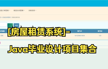 【java面试】[房屋租赁系统]Java毕业设计项目集合,职场小白必备.哔哩哔哩bilibili