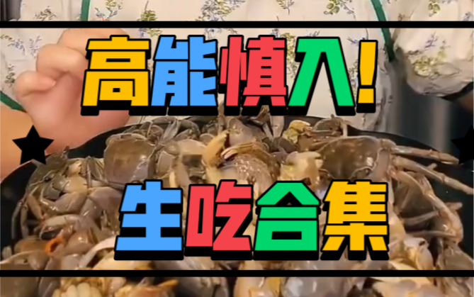 [图]【高能慎入】挑战各种生吃食物 煮熟了吃是不是犯法？