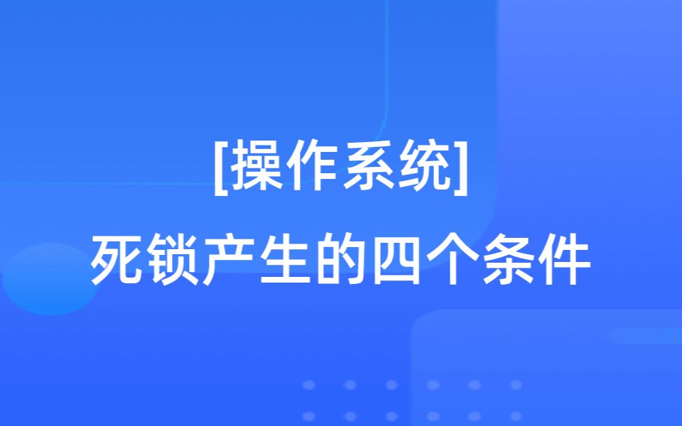 [操作系统] 死锁产生的四个条件哔哩哔哩bilibili