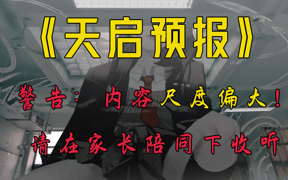 [图]天启预报丨有声书丨科幻爽文丨解压后宫丨警告：内容尺度偏大，未成年请在家长陪同下收听！