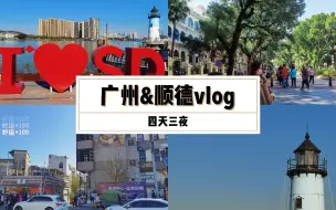 下载视频: 广州➕顺德四夜三晚VLOG | 广州旅游 | 沙面 | 广州塔 | 东山口 | 早茶 | 寻味顺德 | 渔人码头