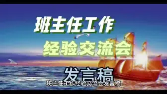 班主任工作经验交流会发言稿