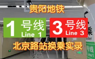 Download Video: 【贵阳地铁】北京路站换乘实录（1号线⇆3号线）