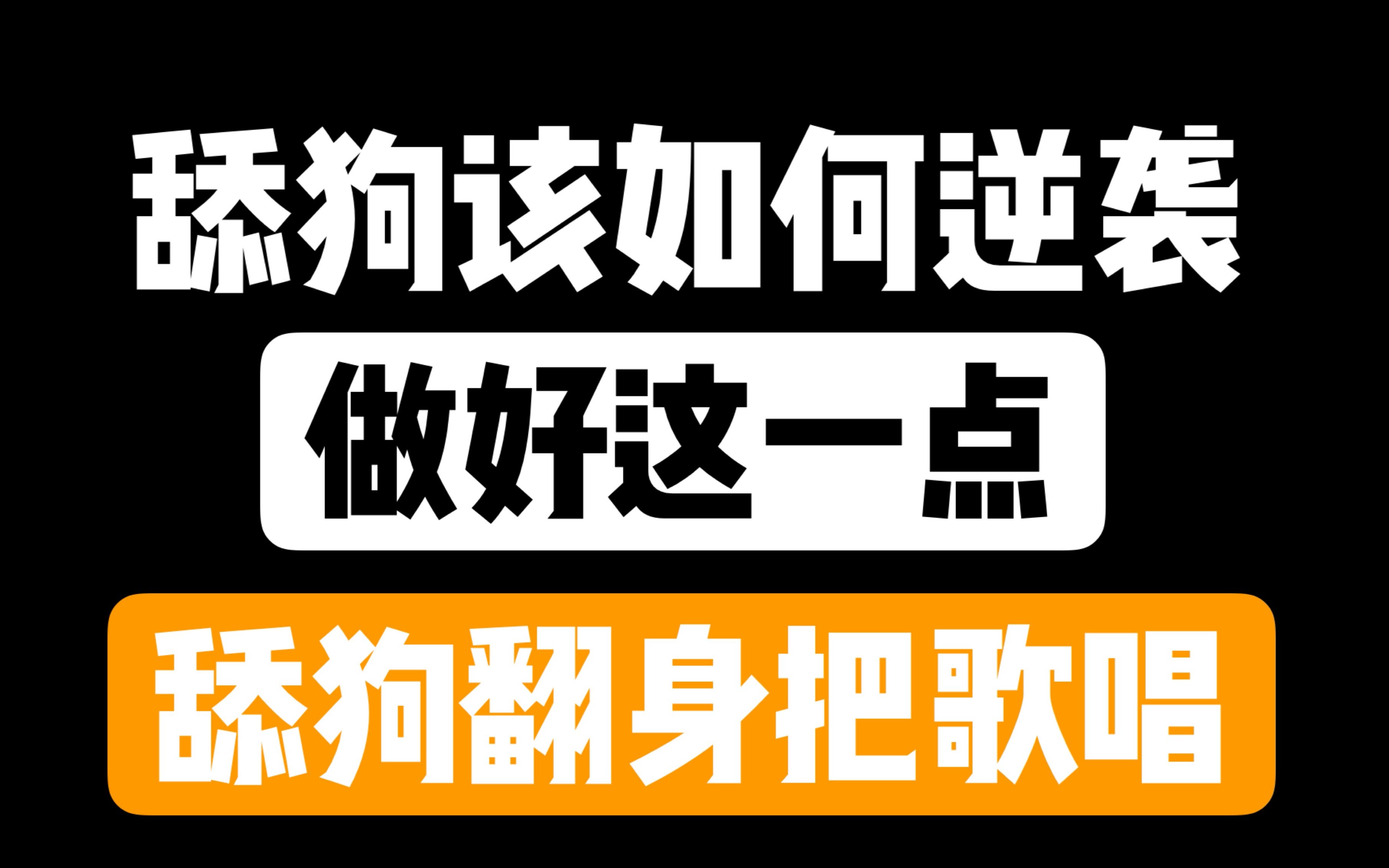 做好这一点,舔狗翻身把歌唱_哔哩哔哩 (゜-゜)つロ 干杯~-bilibili