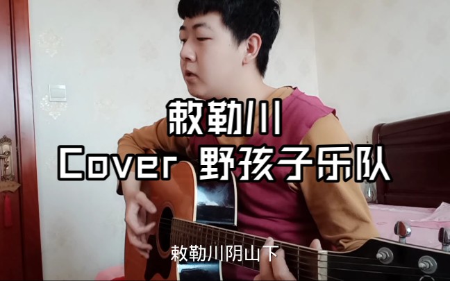 活动作品吉他弹唱敕勒川野孩子乐队