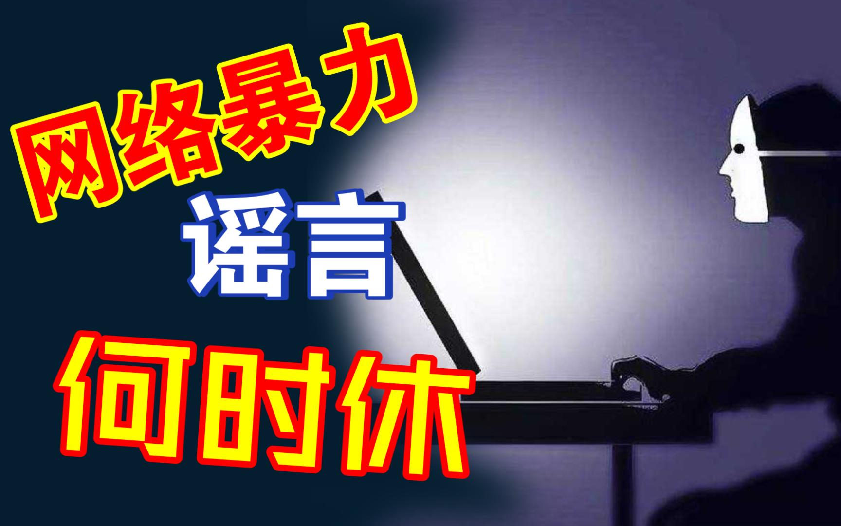 网络暴力何时休?谣言止于智者,网络暴力为什么难治理?哔哩哔哩bilibili