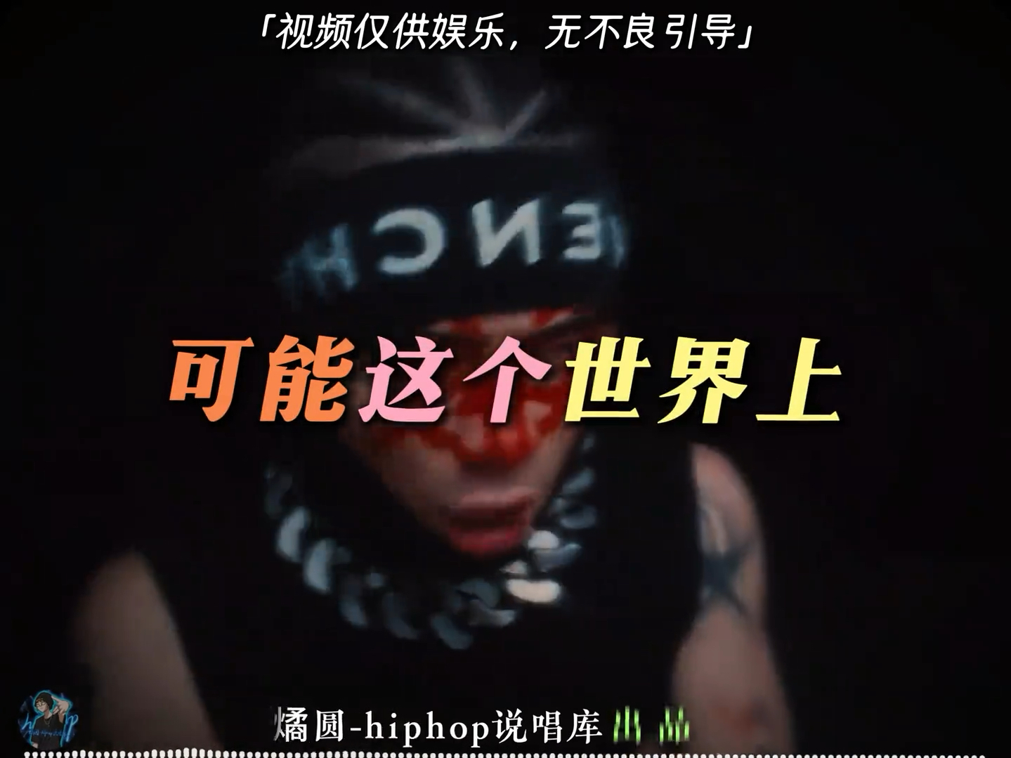 [图]没有错！ 歌曲三连管 apb thomeboydontkill 整活 说唱