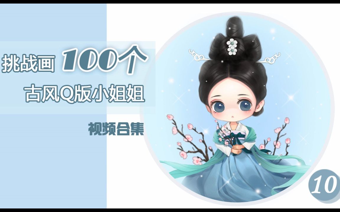 挑战画100个古风汉服小姐姐10哔哩哔哩bilibili