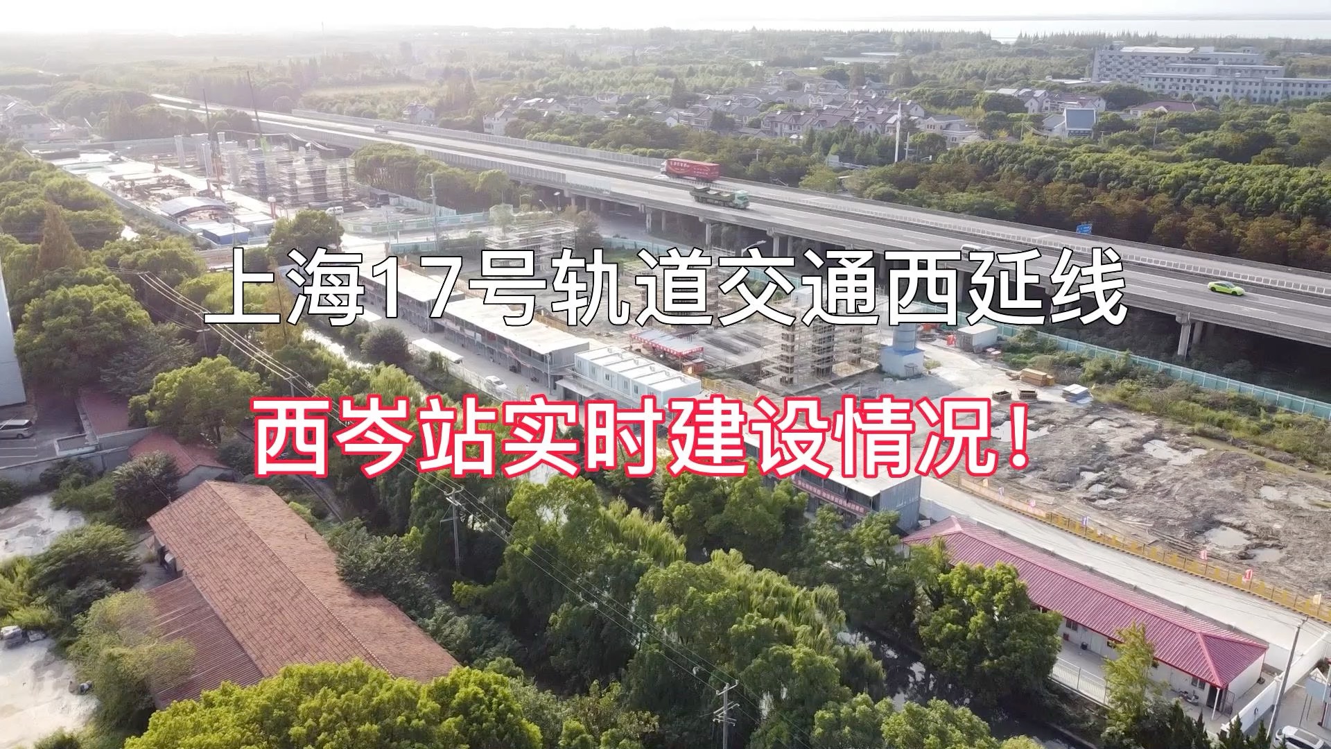 [图]长三角示范区上海17号地铁西延伸西岑站实时建设情况#长三角一体化示范区#上海地铁