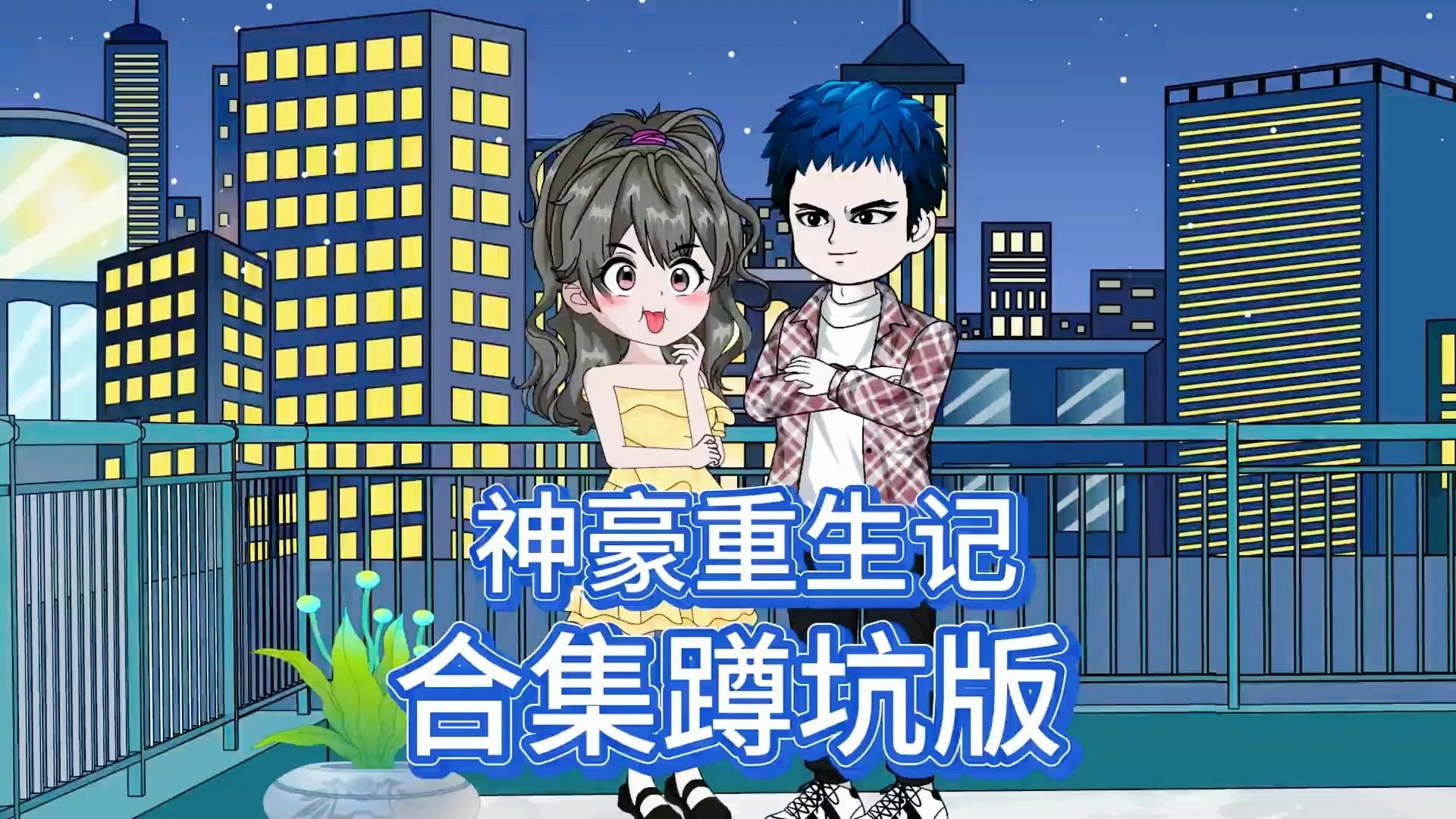 神豪重生影视融合世界