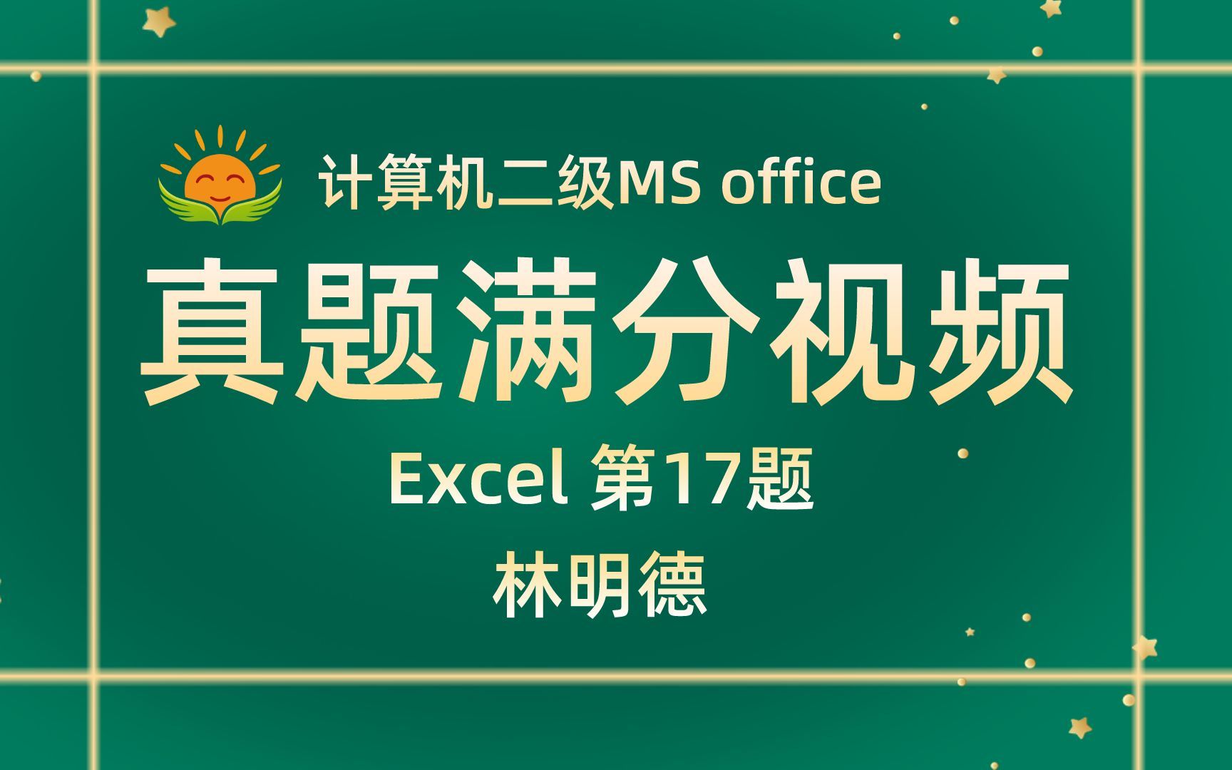 【Excel 第17题】林明德是某在线销售摄影器材企业【2022年3月新增】计算机二级MS office考试真题【内部题号28441】全国计算机等级考试二级MS哔哩...