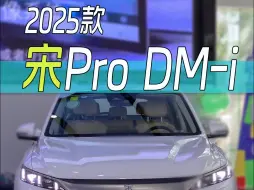 下载视频: 11.28万起，第二代全新比亚迪宋Pro DM-i今日上市，3.79L的油耗惊不惊喜，新款到底有什么变化？带你沉浸式体验！