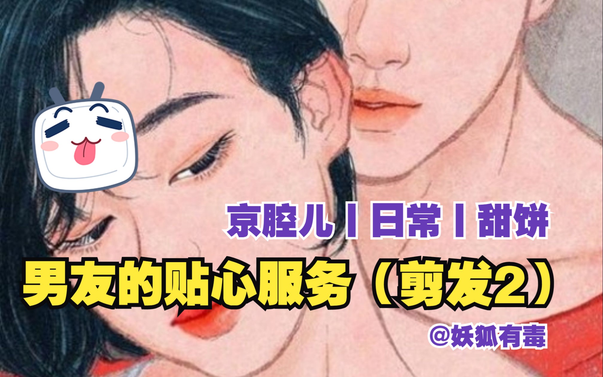 【女性向音声丨京腔儿】第80期丨男友的贴心服务(剪发2)(日常/甜饼)哔哩哔哩bilibili