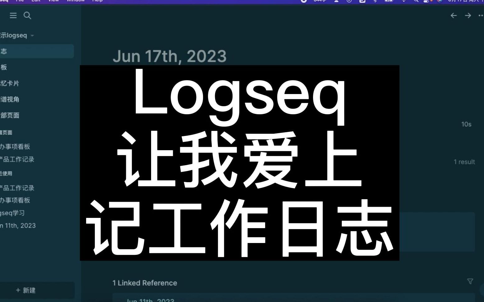 构建第二大脑:用Logseq记工作日志丨随时记录 爱上记录哔哩哔哩bilibili