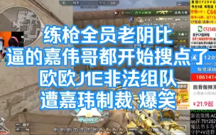 Download Video: AG全队+教练+xlw+J1E 个人竞技练枪 全员老阴比 逼的嘉伟哥都开始搜点了 欧欧J1E非法组队遭嘉玮制裁 爆笑